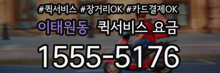 이태원동 퀵서비스 요금