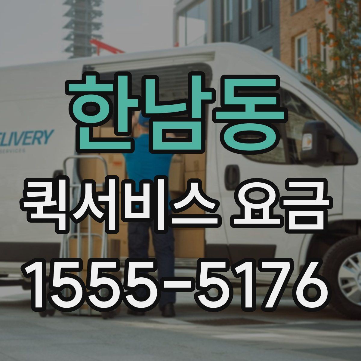 한남동 퀵서비스 요금 이동 경로에 따라 달라지는 계산