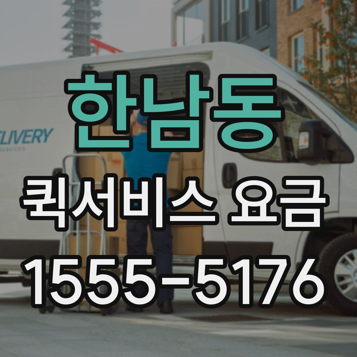 한남동 퀵서비스 요금