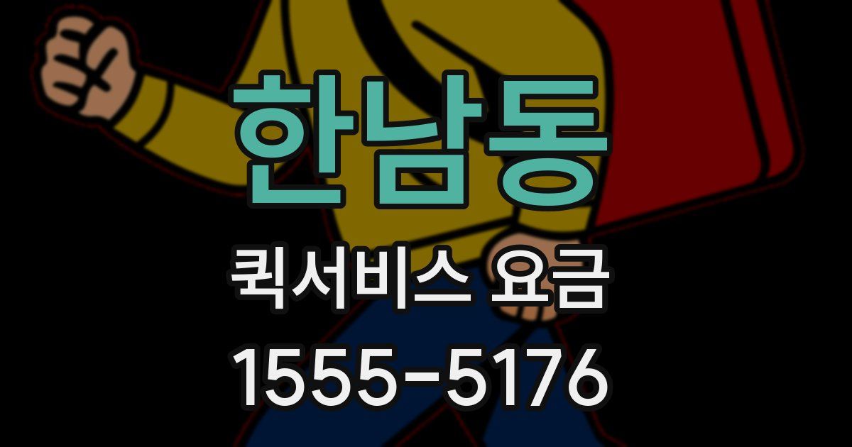 한남동 퀵서비스 요금