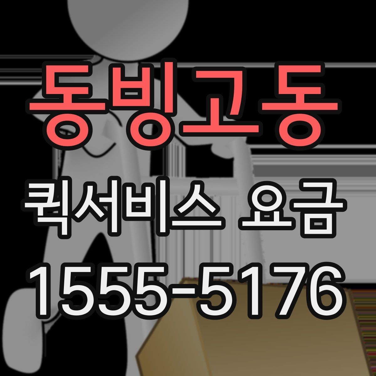 동빙고동 퀵서비스 요금 비교 시 자주 보는 항목