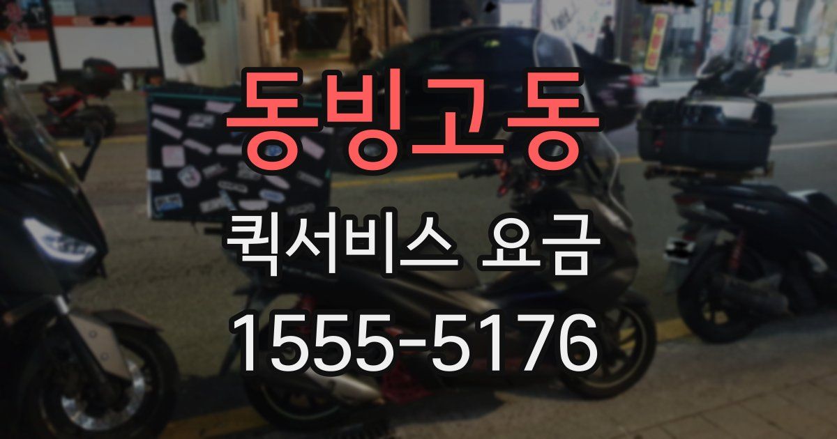 동빙고동 퀵서비스 요금