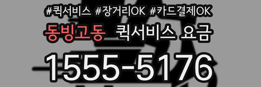 동빙고동 퀵서비스 요금