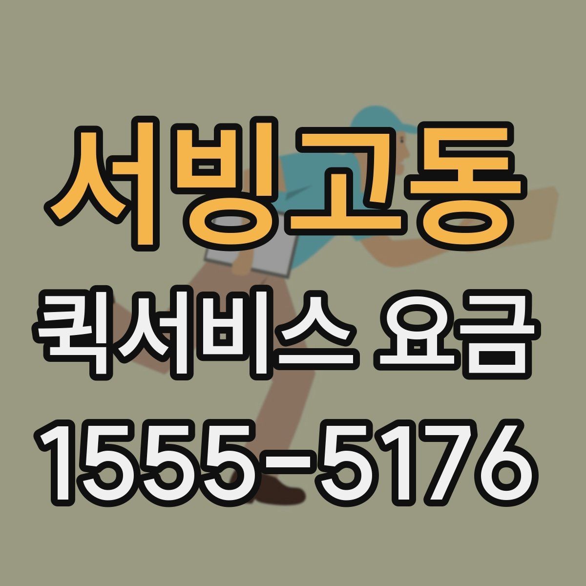 서빙고동 퀵서비스 요금 사전 예약과 즉시 배차의 차이