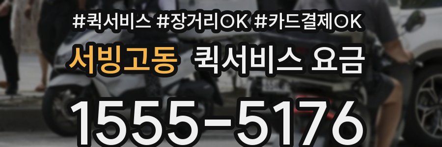 서빙고동 퀵서비스 요금
