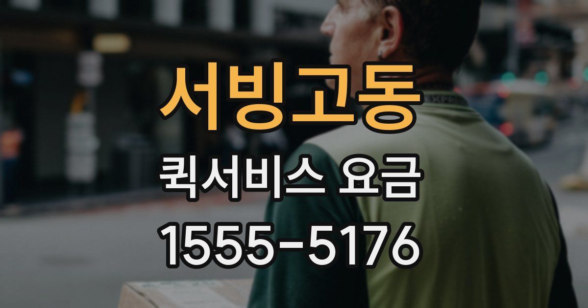 서빙고동 퀵서비스 요금