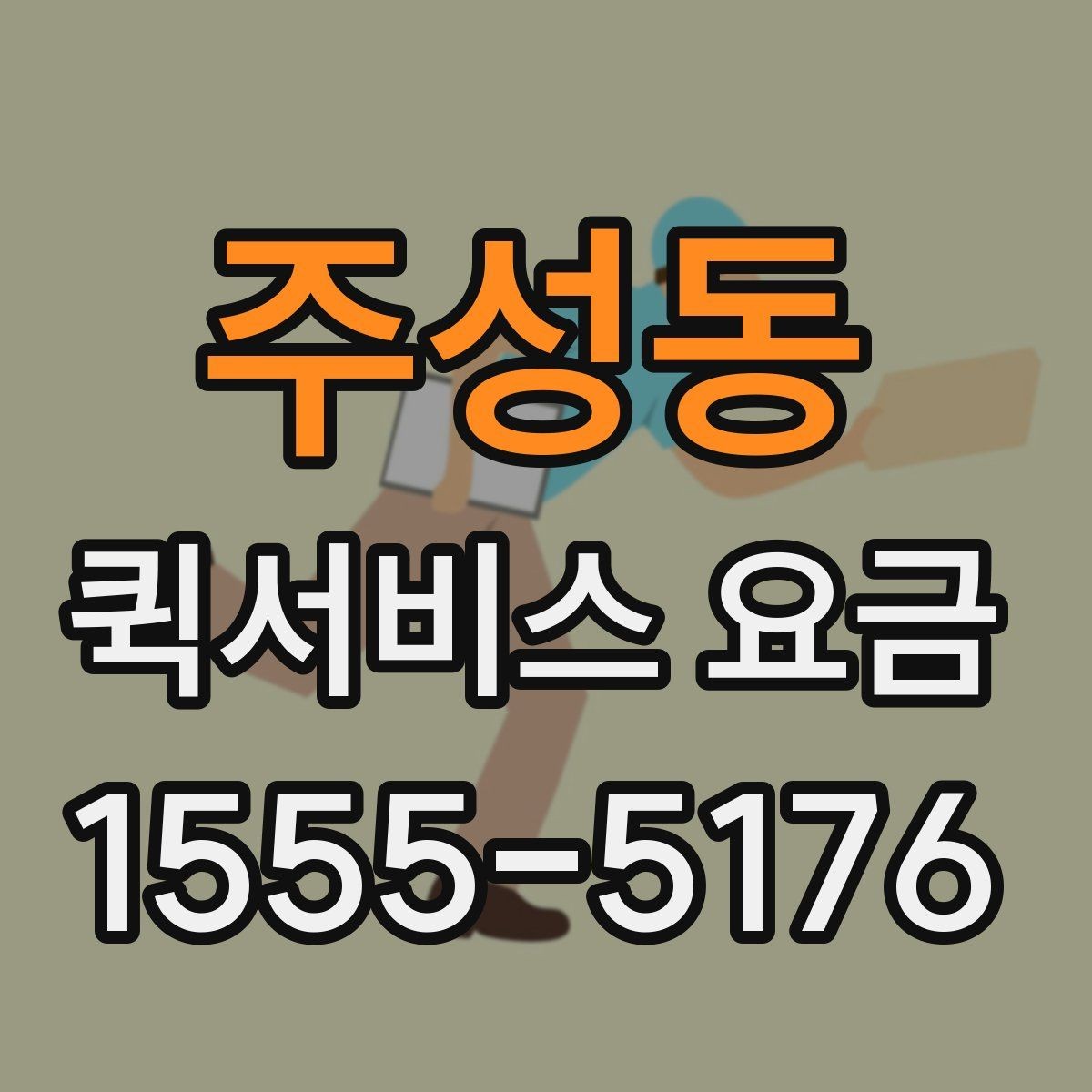 주성동 퀵서비스 요금 지역 내 이동과 타지역 이동 비교