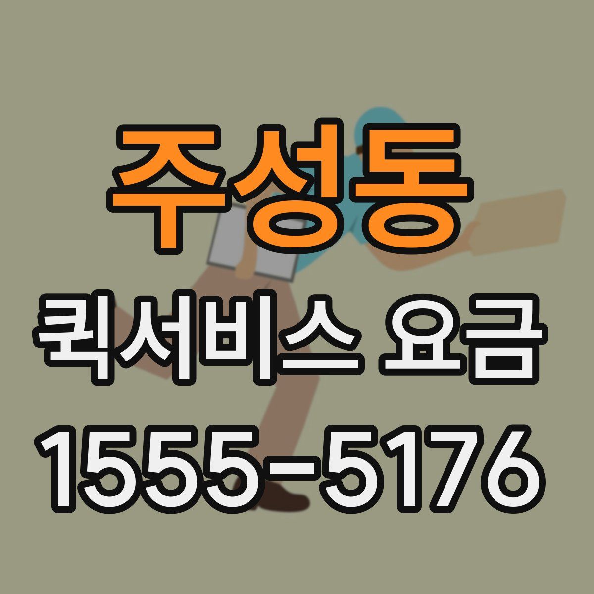 주성동 퀵서비스 요금