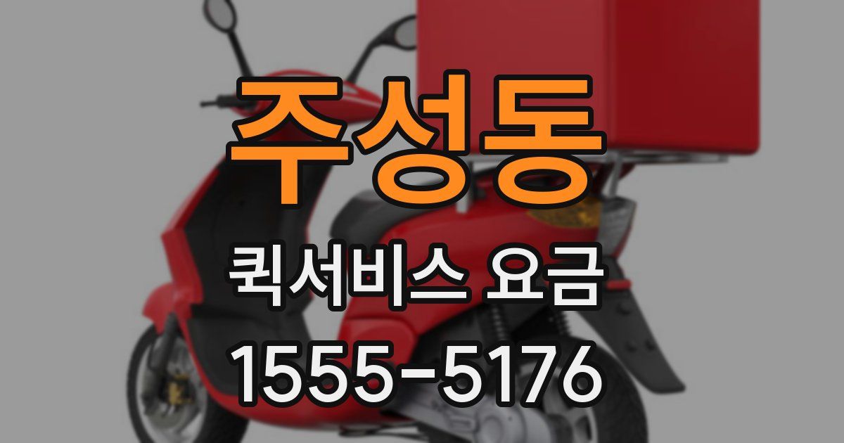 주성동 퀵서비스 요금
