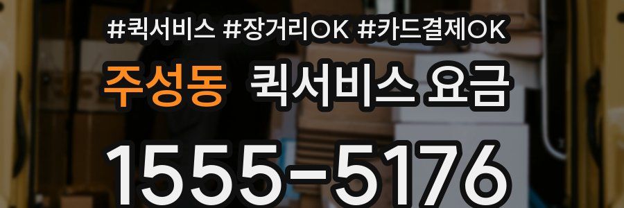 주성동 퀵서비스 요금