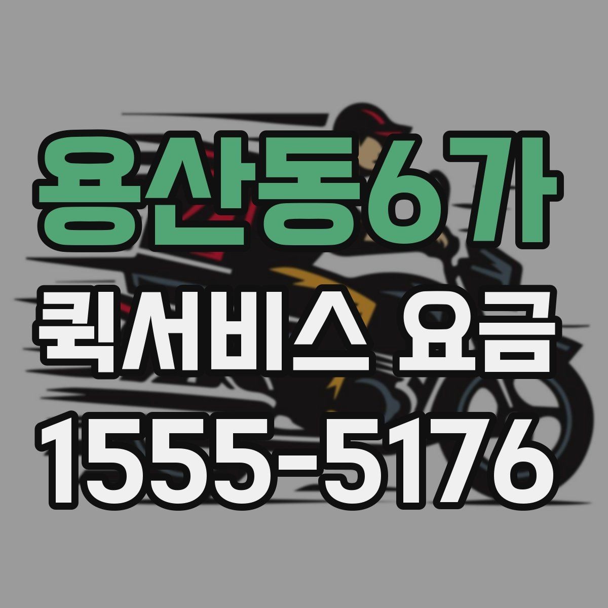 용산동6가 퀵서비스 요금 실수하기 쉬운 계산 포인트