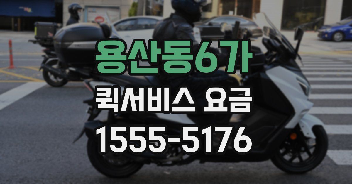 용산동6가 퀵서비스 요금