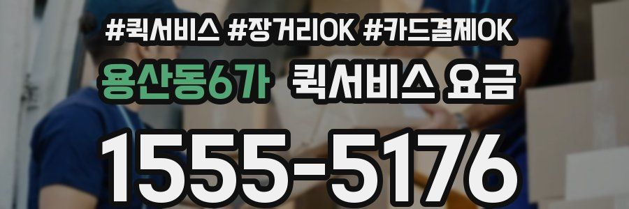 용산동6가 퀵서비스 요금