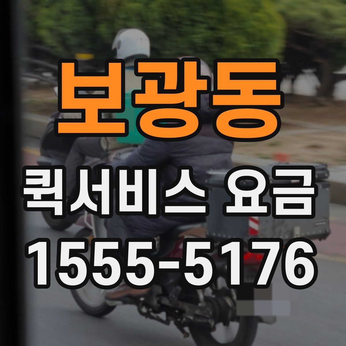 보광동 퀵서비스 요금 문의할 때 빠뜨리기 쉬운 정보