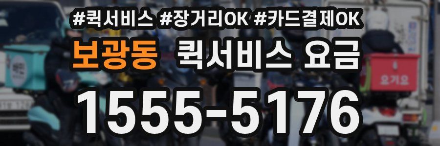 보광동 퀵서비스 요금