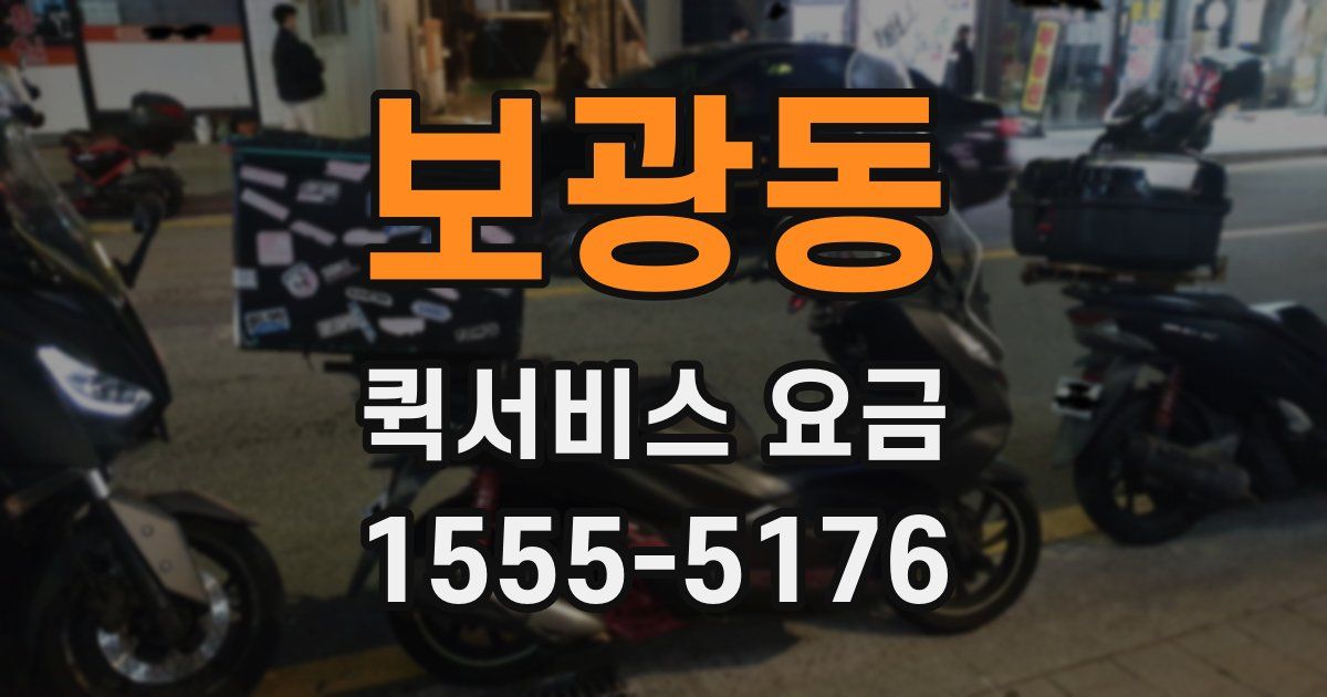 보광동 퀵서비스 요금