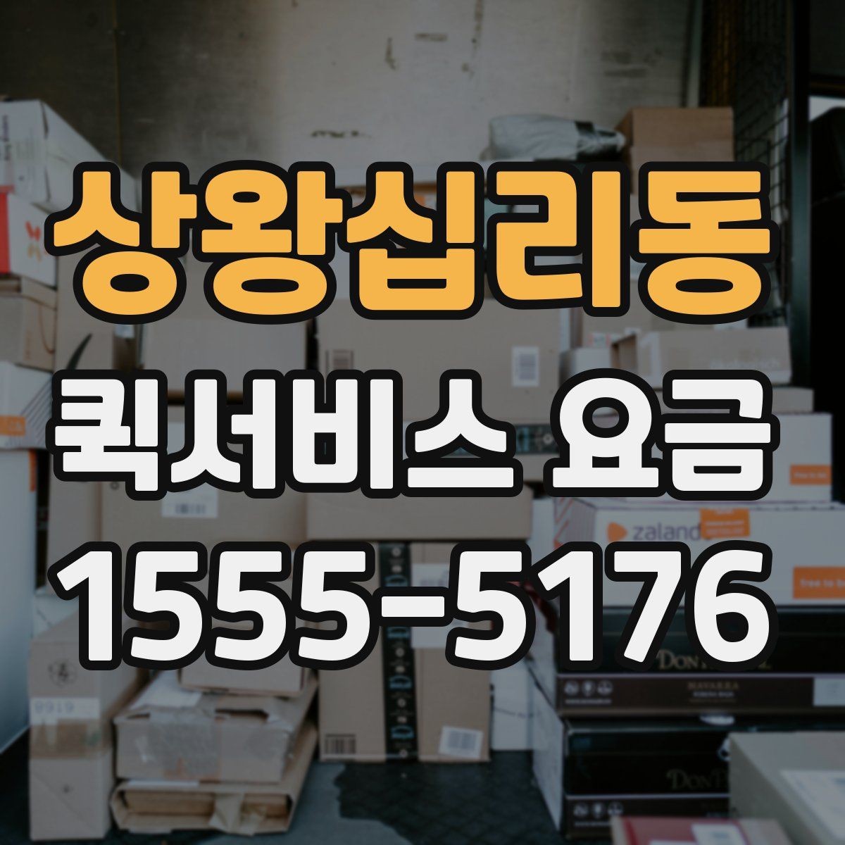상왕십리동 퀵서비스 요금 기본 안내와 추가 비용 확인