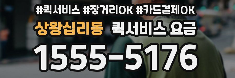 상왕십리동 퀵서비스 요금
