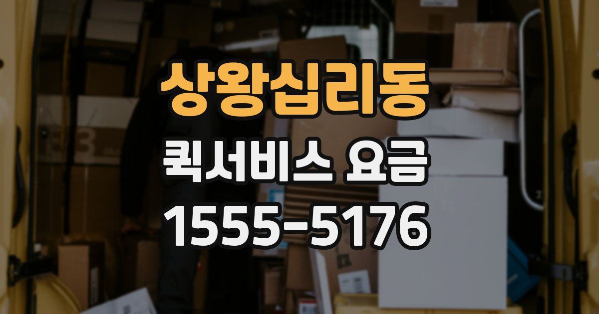상왕십리동 퀵서비스 요금