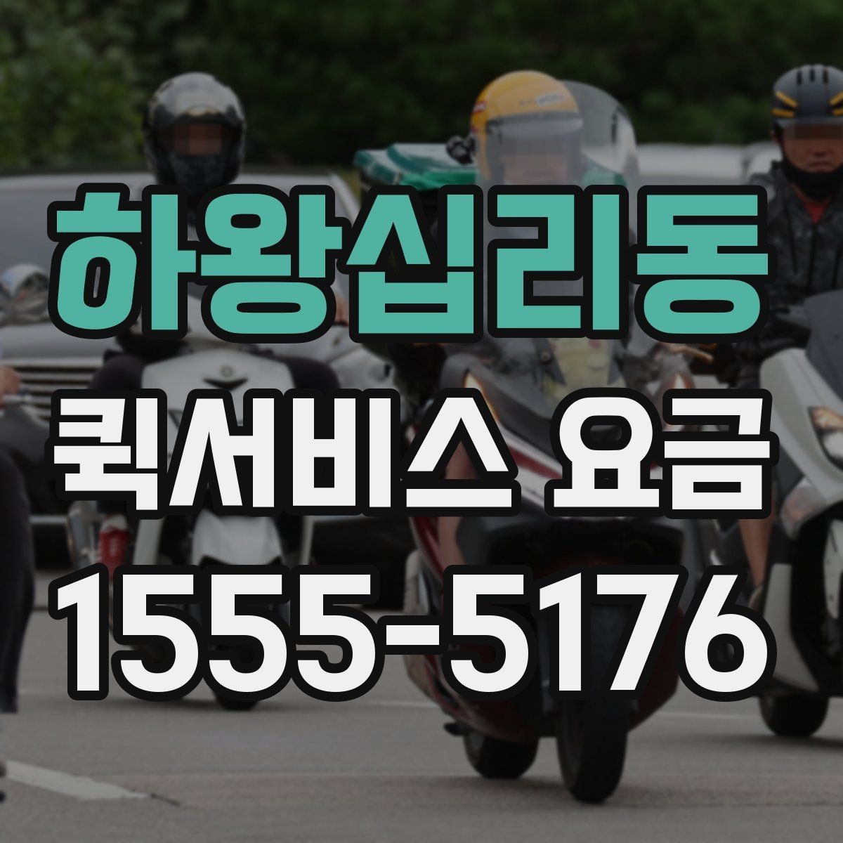 하왕십리동 퀵서비스 요금 문의 전에 정리할 정보