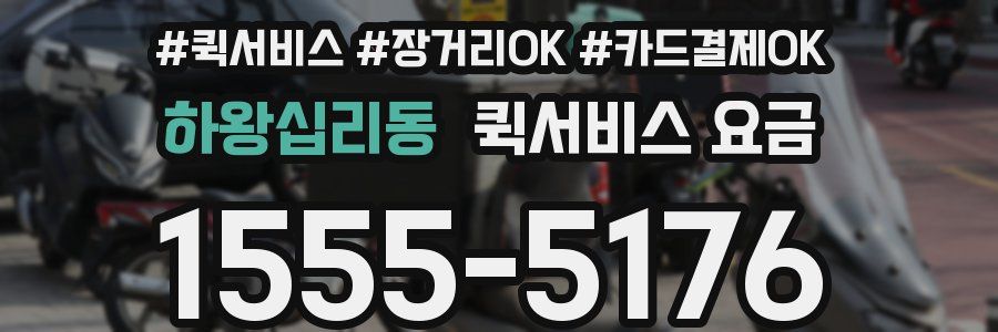 하왕십리동 퀵서비스 요금