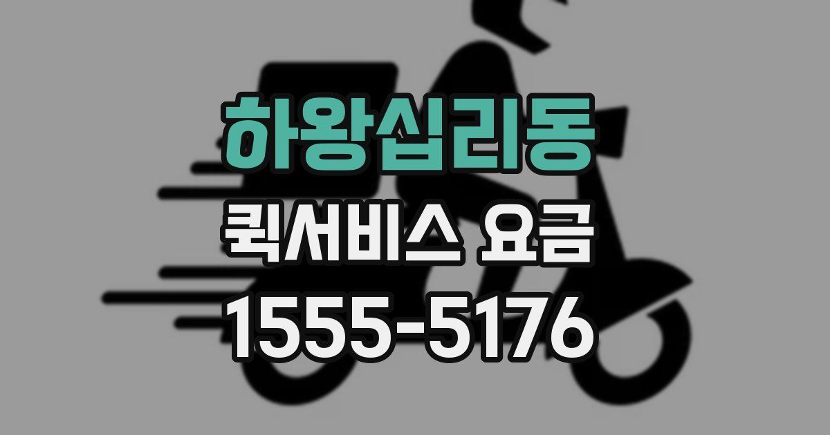 하왕십리동 퀵서비스 요금