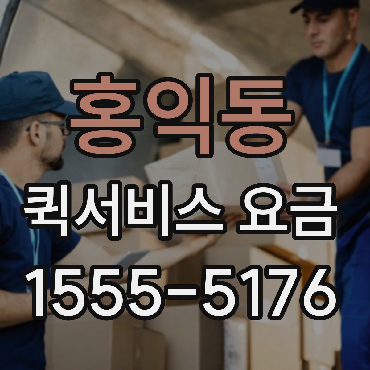 홍익동 퀵서비스 요금 실시간 배차 시 알아둘 점