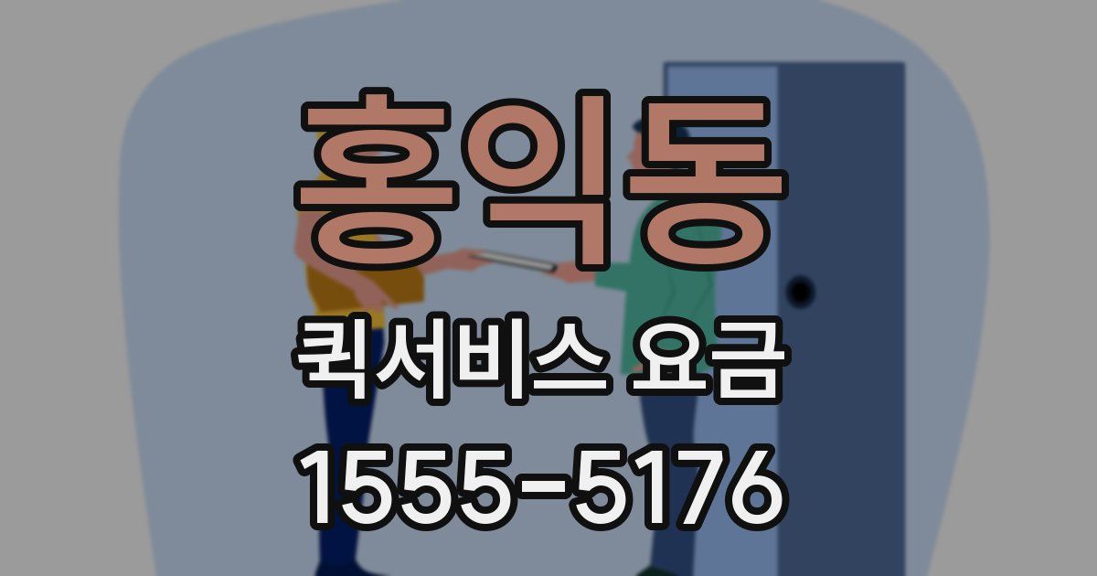 홍익동 퀵서비스 요금