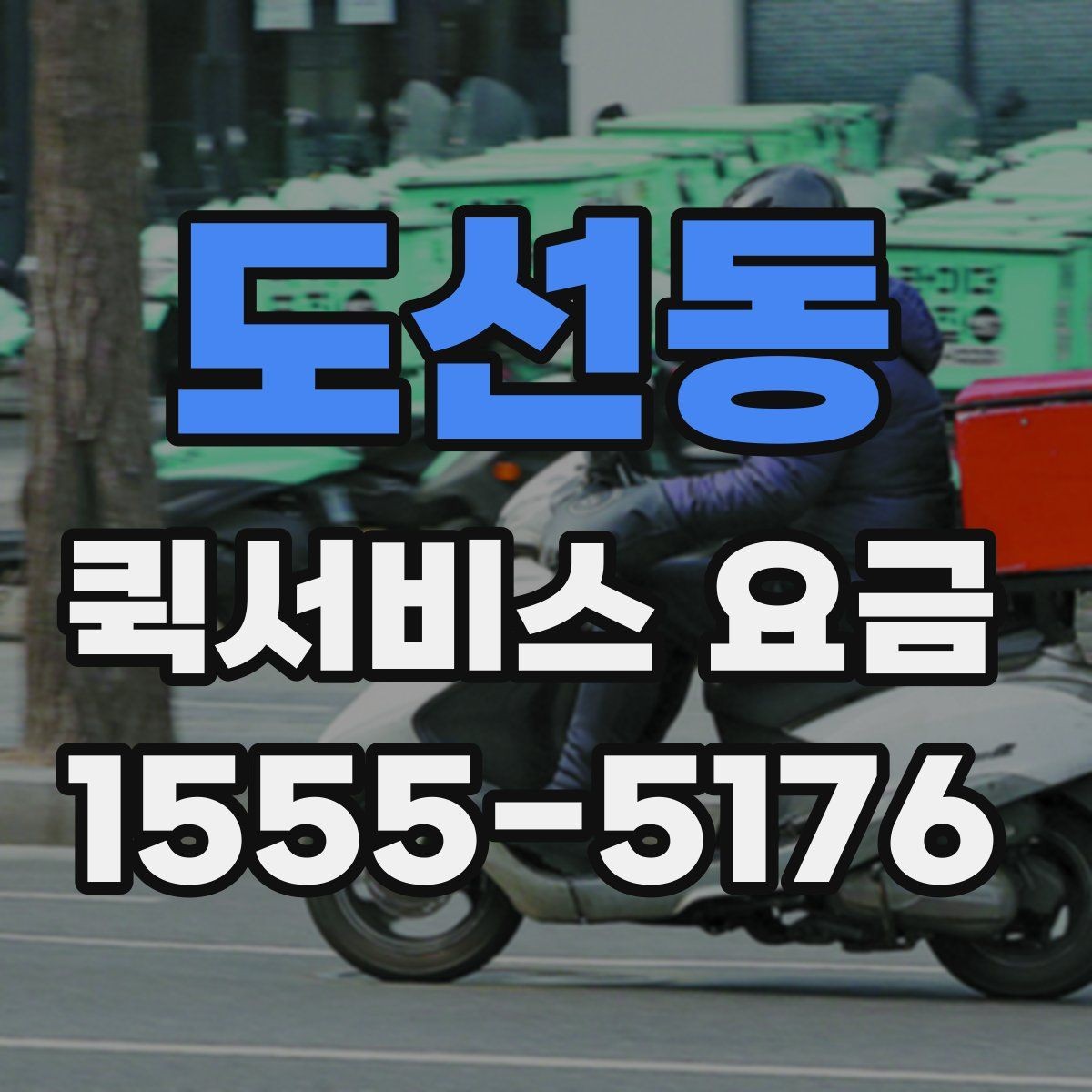 도선동 퀵서비스 요금 고객센터 상담 전에 알아둘 점