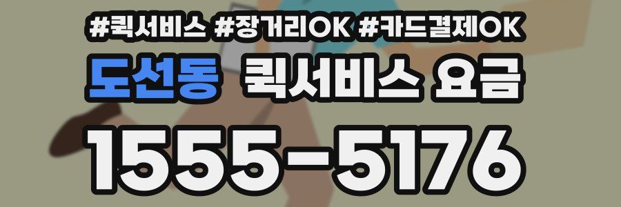 도선동 퀵서비스 요금