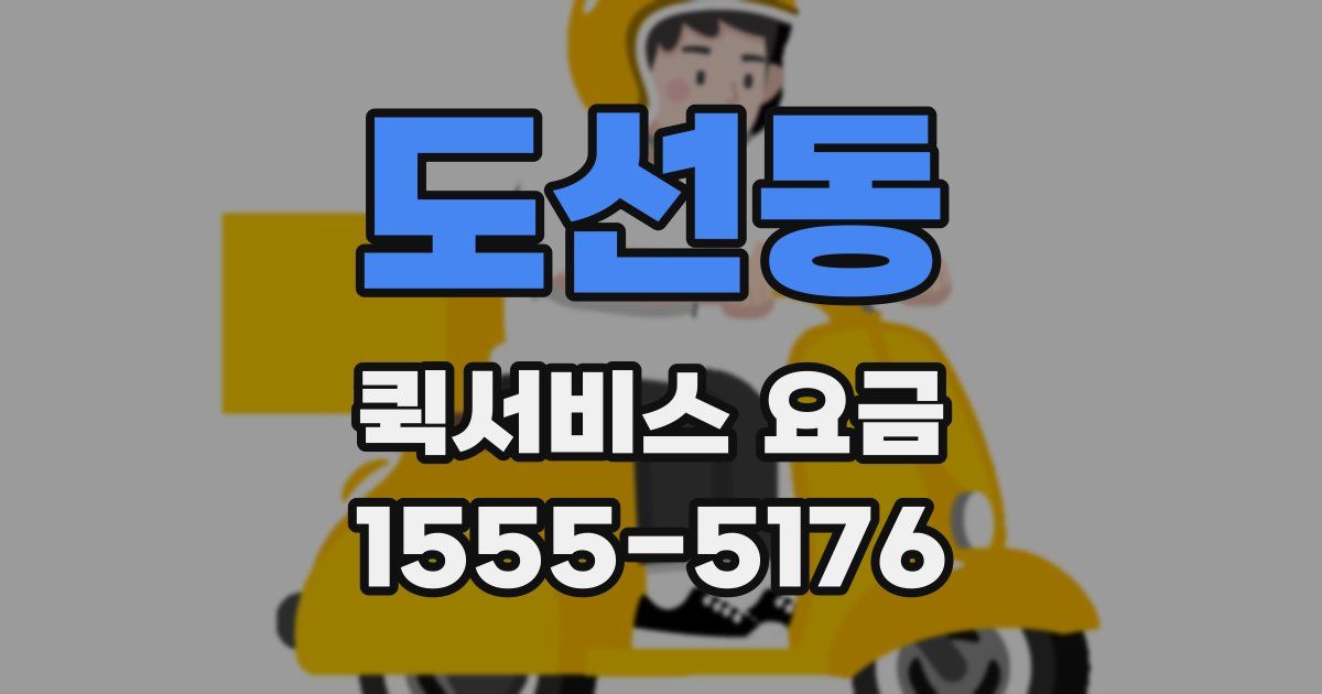 도선동 퀵서비스 요금