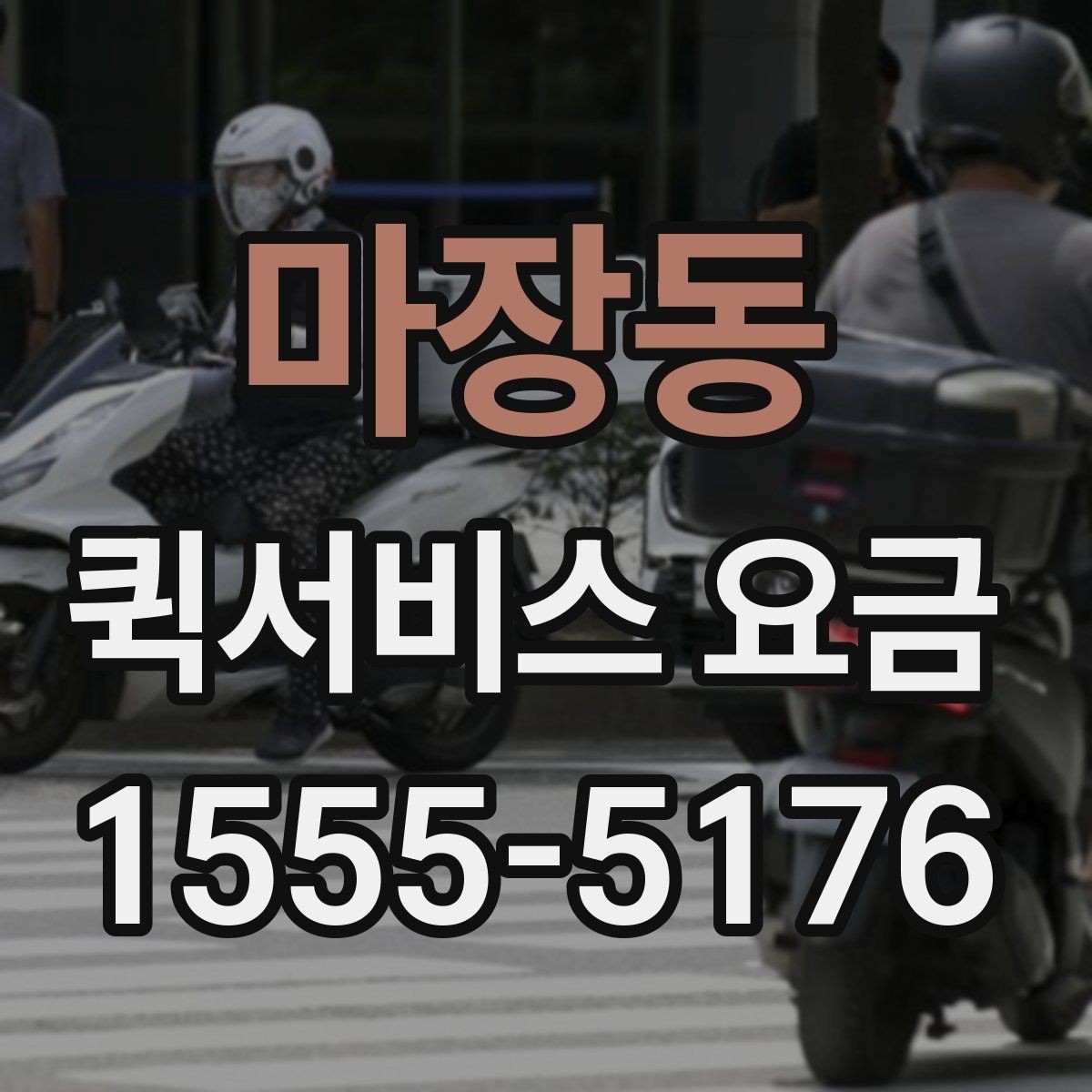 마장동 퀵서비스 요금 관련 실무에서 자주 보는 조건