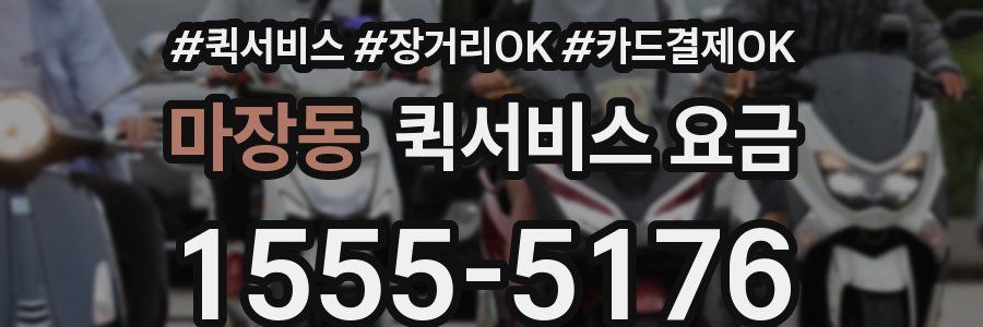마장동 퀵서비스 요금