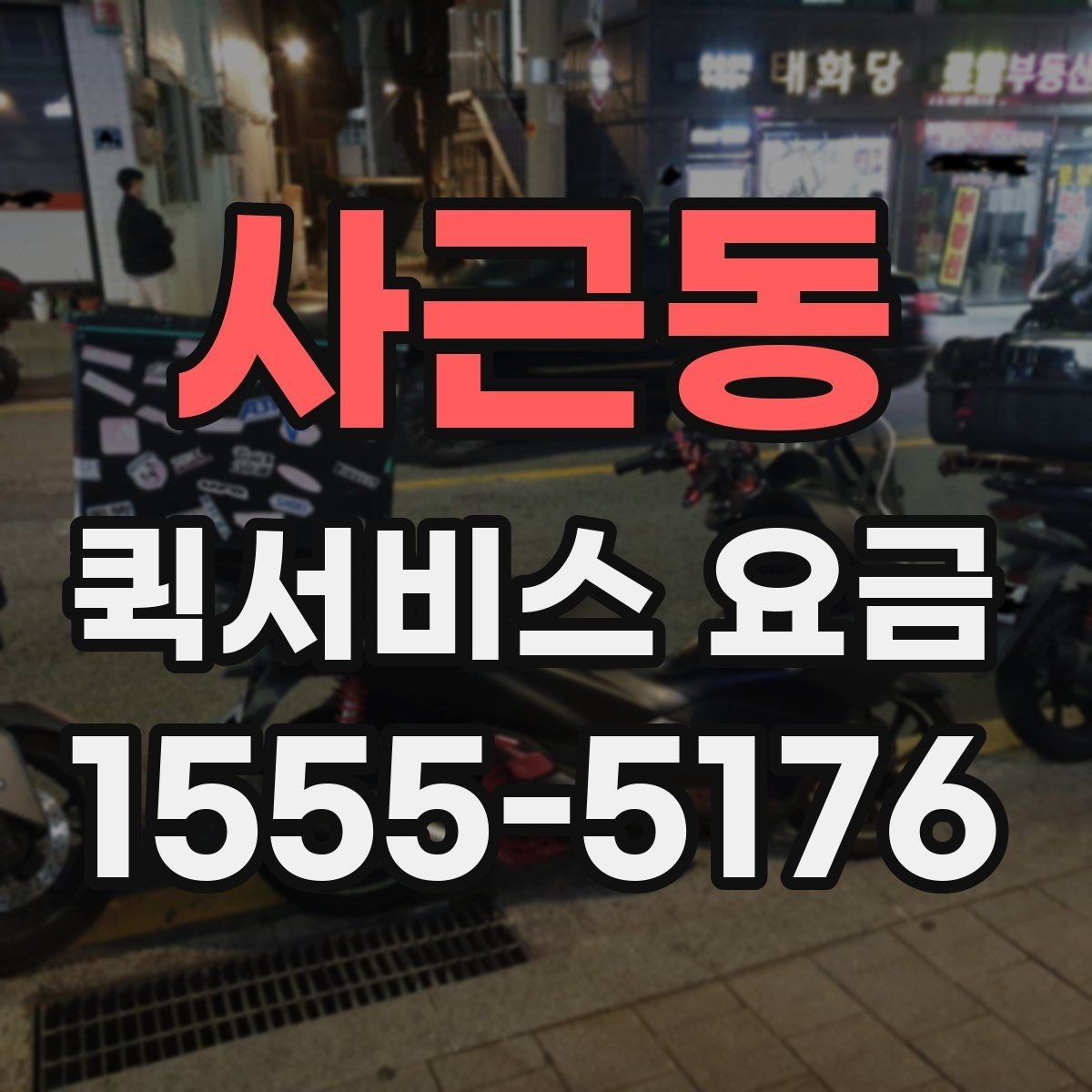 사근동 퀵서비스 요금 문의 전에 준비하면 좋은 정보