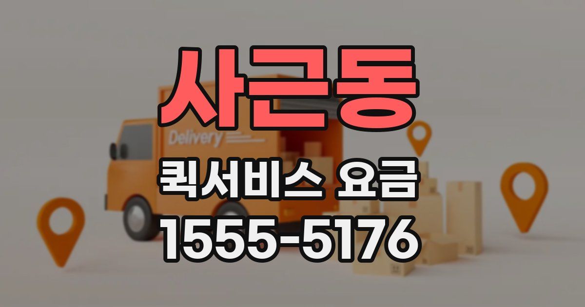 사근동 퀵서비스 요금