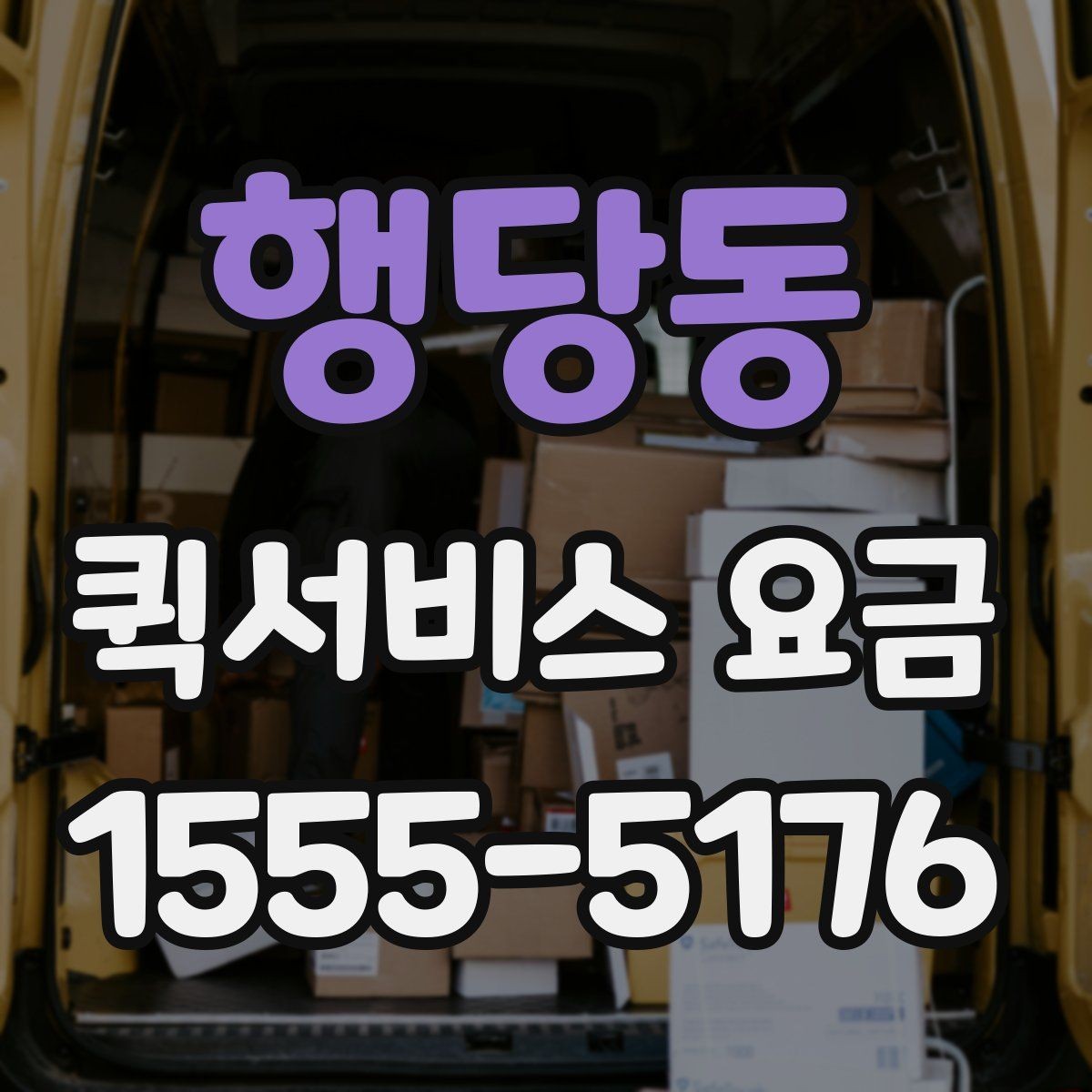 행당동 퀵서비스 요금 회사 물품 전달에 적합한 방식