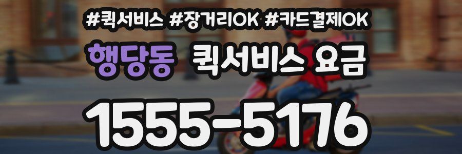 행당동 퀵서비스 요금