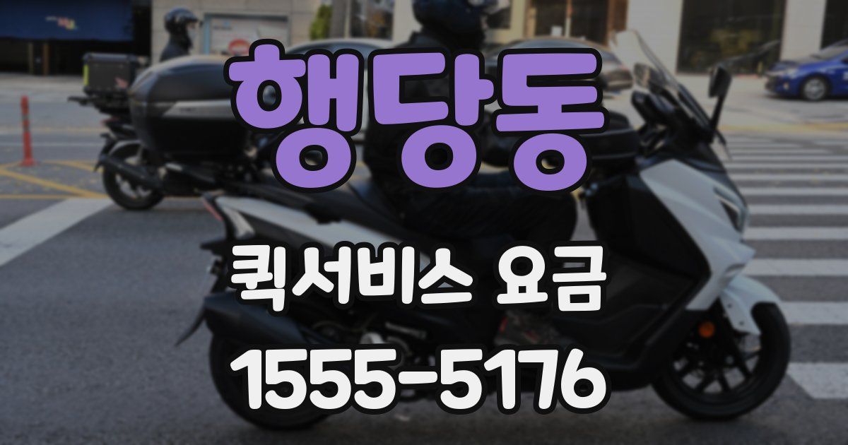행당동 퀵서비스 요금