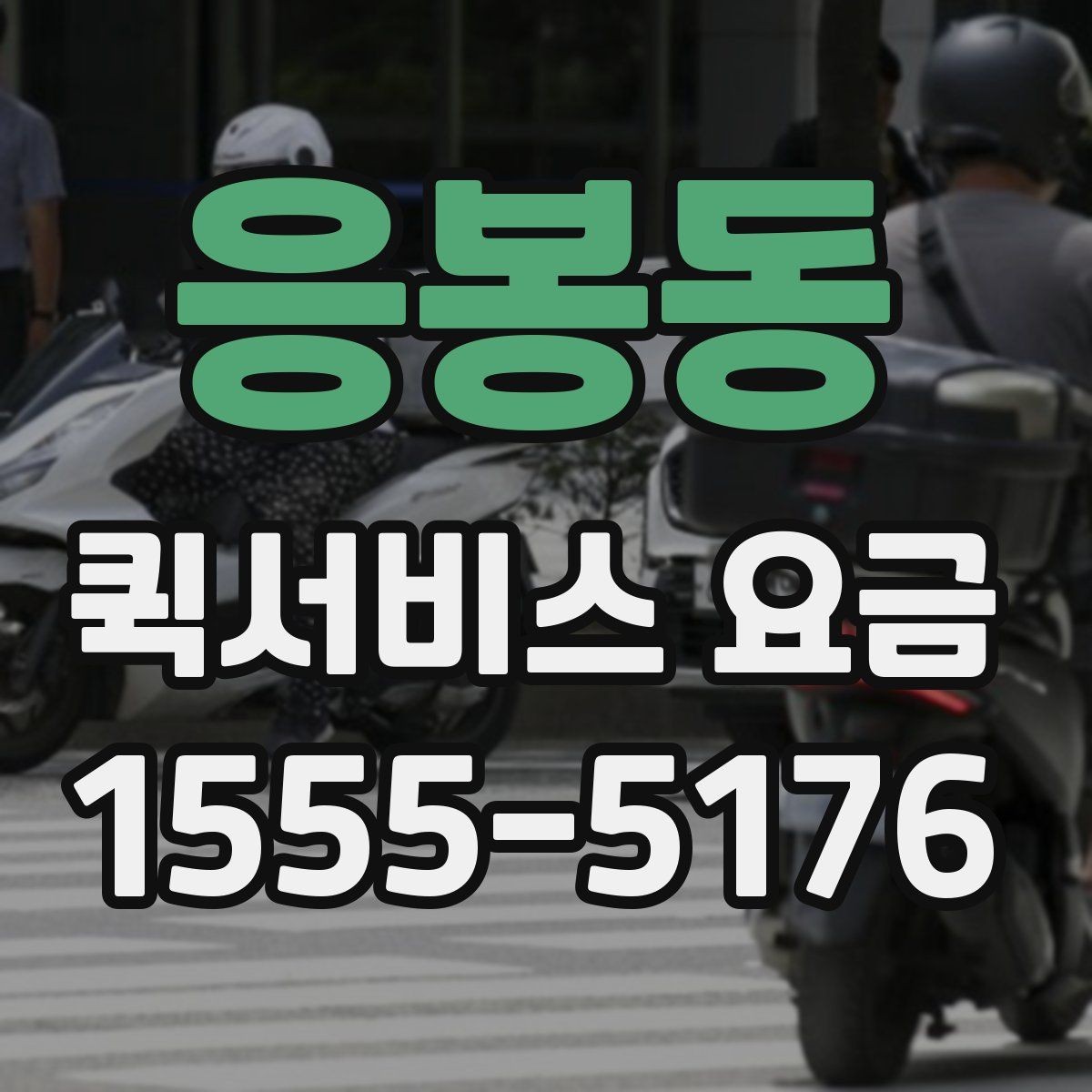 응봉동 퀵서비스 요금 가까운 거리와 장거리 차이