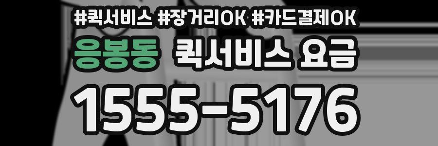 응봉동 퀵서비스 요금
