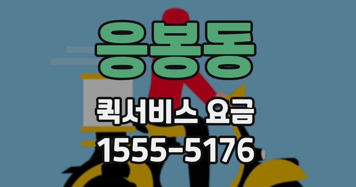 응봉동 퀵서비스 요금