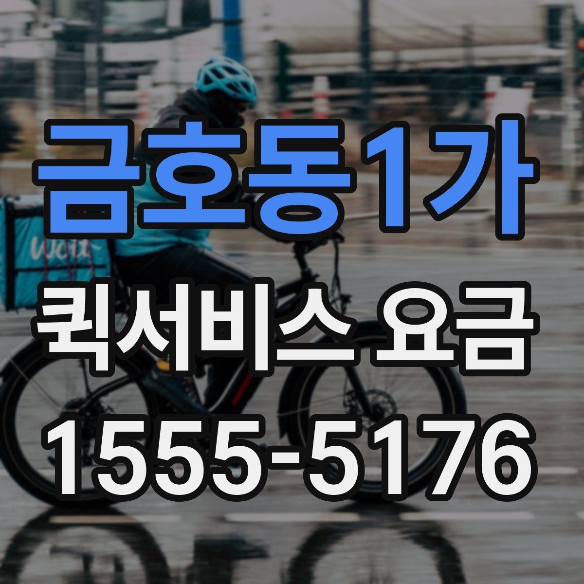 금호동1가 퀵서비스 요금 지역 이동 시 확인할 부분
