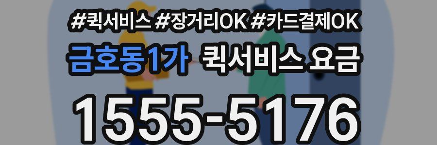 금호동1가 퀵서비스 요금