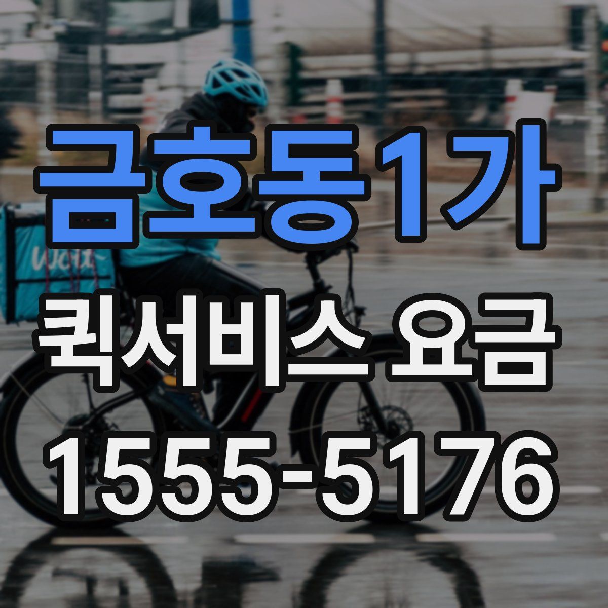금호동1가 퀵서비스 요금