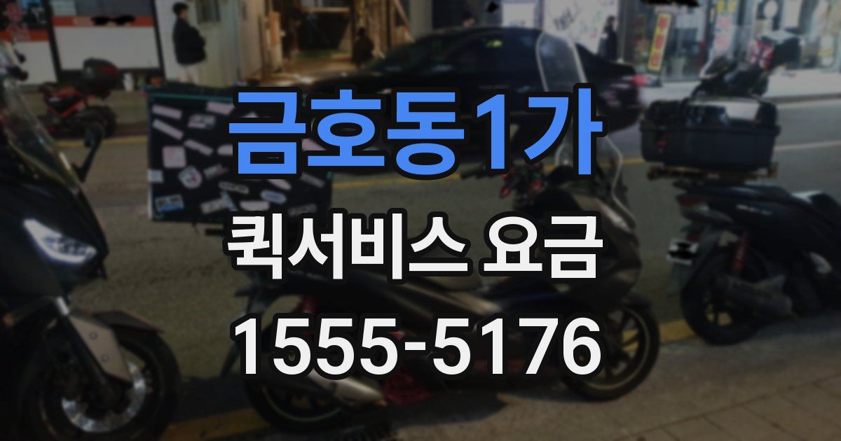금호동1가 퀵서비스 요금