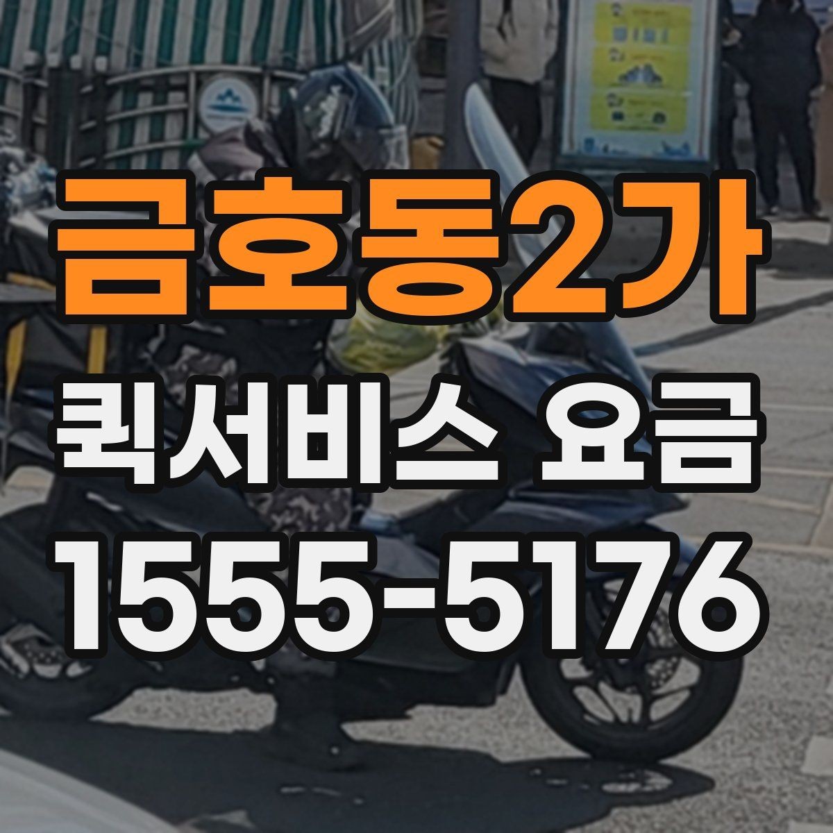 금호동2가 퀵서비스 요금 대행 서비스 이용 시 체크사항