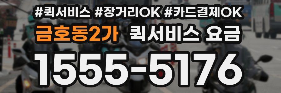 금호동2가 퀵서비스 요금