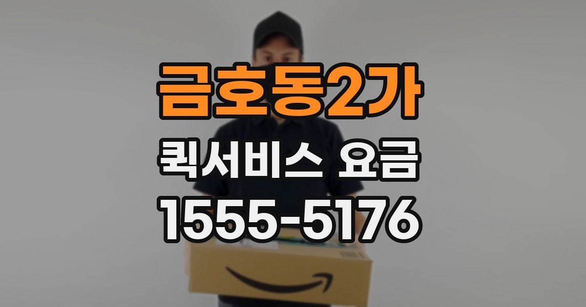 금호동2가 퀵서비스 요금