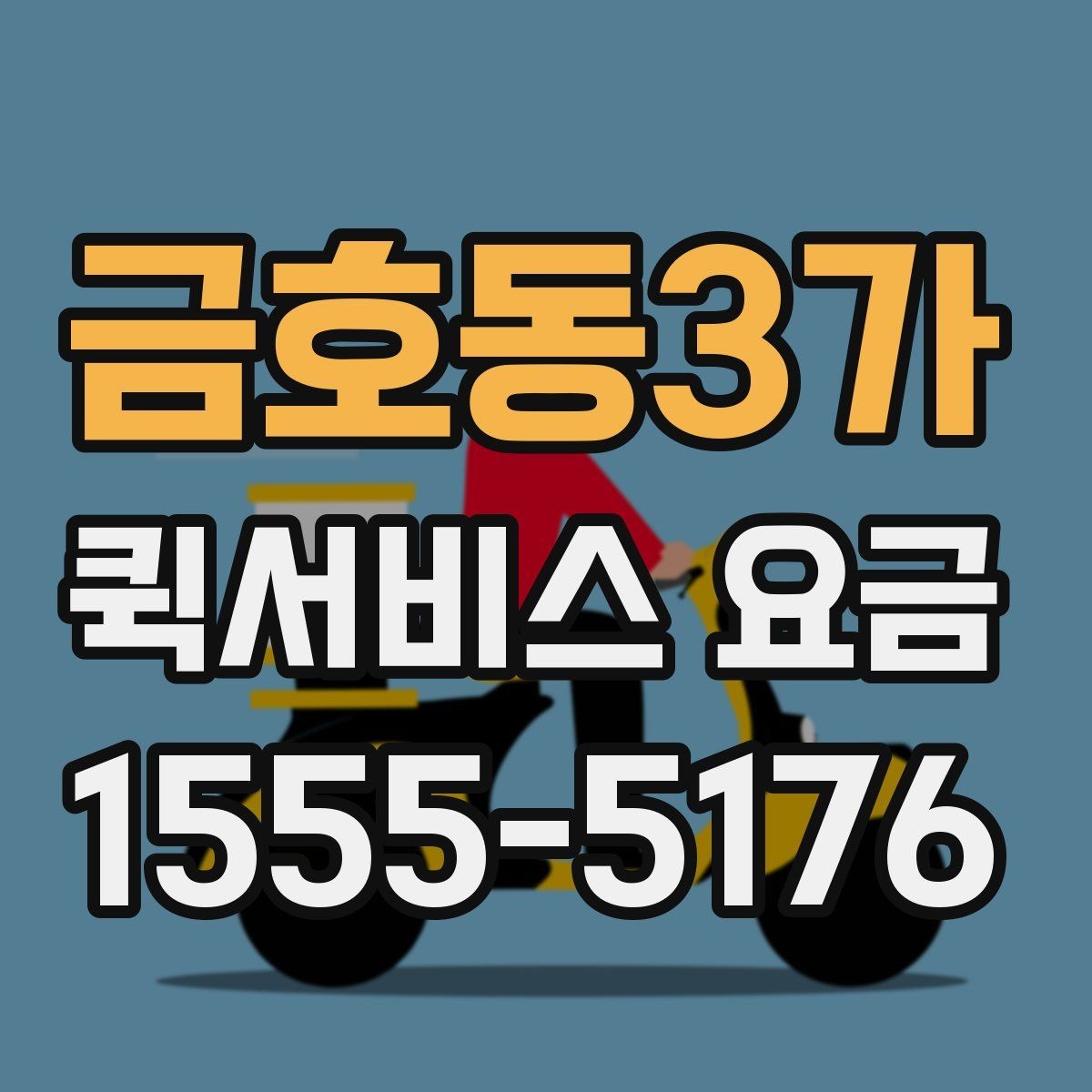 금호동3가 퀵서비스 요금 안내를 볼 때 확인할 핵심 포인트