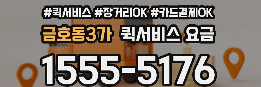 금호동3가 퀵서비스 요금